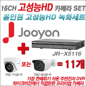 [EVENT] [올인원 2M] JR-X5116 16CH + 하이룩 200만화소 카메라 11개 SET (실내/실외형 3.6mm 출고)
