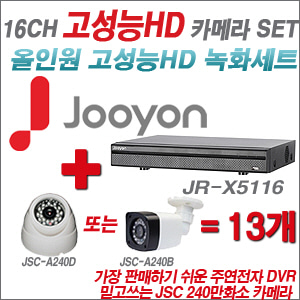 [EVENT] [AHD-2M] JR-X5116 16CH + 240만화소 카메라 13개 SET (실내/실외형 3.6mm 렌즈 출고)