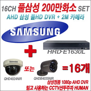 [EVENT] [AHD-2M] 삼성 HRD-E1630L 16CH + 하이크비전OEM 200만화소 올인원 카메라 16개 SET