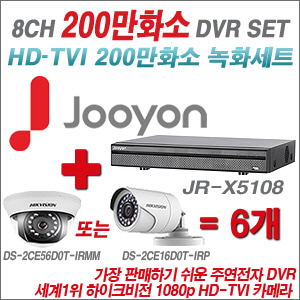 [EVENT] [TVI-2M] JR-X5108 8CH + 하이크 200만화소 정품 카메라 6개 SET (실내형 3.6mm / 실외형 6mm 렌즈 출고)