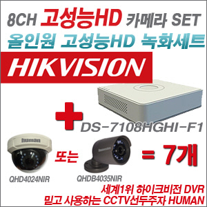 [EVENT] [올인원 2M] DS-7108HGHI-F1 8CH + 하이크비전OEM 200만화소 올인원 카메라 7개 SET (실내/실외형 3.6mm 렌즈 출고)