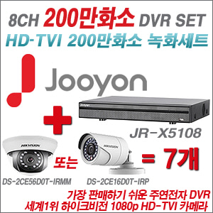[EVENT] [TVI-2M] JR-X5108 8CH + 하이크 200만화소 정품 카메라 7개 SET (실내형 3.6mm / 실외형 6mm 렌즈 출고)