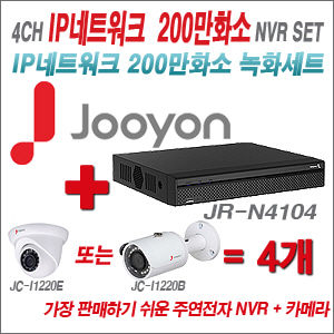 [EVENT] [IP-2M] JR-N4104 4CH + 주연전자 200만화소 정품 IP카메라 4개 SET (실내/실외형 3.6mm 렌즈 출고)