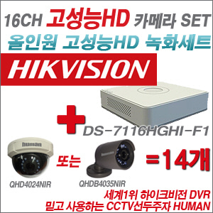 [EVENT] [올인원 2M] DS-7116HGHI-F1 16CH + 하이크비전OEM 200만화소 올인원 카메라 14개 SET (실내/실외형 3.6mm 렌즈 출고)