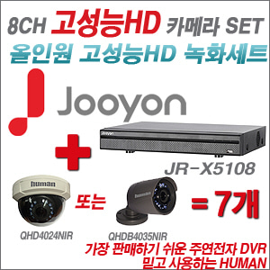 [EVENT] [올인원 2M] JR-X5108 8CH + 하이크비전OEM 200만화소 올인원 카메라 7개 SET (실내/실외형 3.6mm 렌즈 출고)