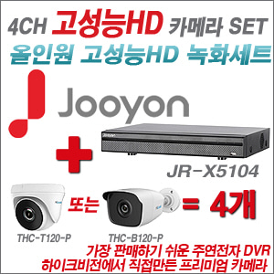 [EVENT] [올인원 2M] JR-X5104 4CH + 하이룩 200만화소 카메라 4개 SET (실내/실외형 3.6mm 출고)