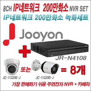 [EVENT] [IP-2M] JR-N4108 8CH + 주연전자 200만화소 최고급형 IP카메라 8개 SET (실내/실외형 3.6mm 렌즈 출고)