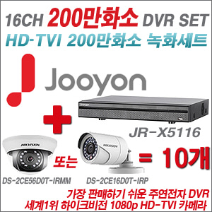 [EVENT] [TVI-2M] JR-X5116 16CH + 하이크 200만화소 정품 카메라 10개 SET (실내형 3.6mm / 실외형 6mm 렌즈 출고)