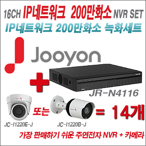 [EVENT] [IP-2M] JR-N4116 16CH + 주연전자 200만화소 최고급형 IP카메라 14개 SET (실내/실외형 3.6mm 렌즈 출고)