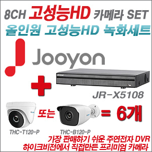 [EVENT] [올인원 2M] JR-X5108 8CH + 하이룩 200만화소 카메라 6개 SET (실내/실외형 3.6mm 출고)