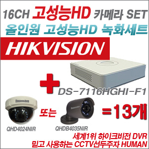 [EVENT] [올인원 2M] DS-7116HGHI-F1 16CH + 하이크비전OEM 200만화소 올인원 카메라 13개 SET (실내/실외형 3.6mm 렌즈 출고)