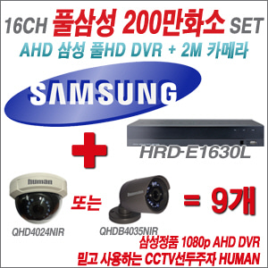[EVENT] [AHD-2M] 삼성 HRD-E1630L 16CH + 하이크비전OEM 200만화소 올인원 카메라 9개 SET