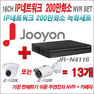 [EVENT] [IP-2M] JR-N4116 16CH + 주연전자 200만화소 정품 IP카메라 13개 SET (실내/실외형 3.6mm 렌즈 출고)