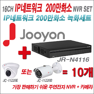[EVENT] [IP-2M] JR-N4116 16CH + 주연전자 200만화소 정품 IP카메라 10개 SET (실내/실외형 3.6mm 렌즈 출고)