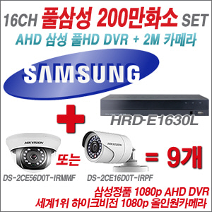[EVENT] [AHD 2M] HRD-E1630L 16CH + 하이크비전 200만화소 정품 카메라 9개 SET (실내/실외형 3.6mm 렌즈 출고)