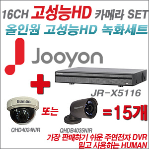 [EVENT] [올인원 2M] JR-X5116 16CH + 하이크비전OEM 200만화소 올인원 카메라 15개 SET (실내/실외형 3.6mm 렌즈 출고)