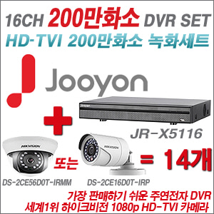 [EVENT] [TVI-2M] JR-X5116 16CH + 하이크 200만화소 정품 카메라 14개 SET (실내형 3.6mm / 실외형 6mm 렌즈 출고)