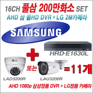 [EVENT] [AHD 2M] HRD-E1630L 16CH + 대기업 LG 200만화소 카메라 카메라 11개 SET (실내/실외형 4mm 렌즈 출고)
