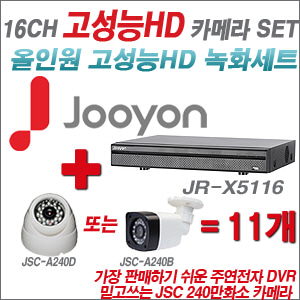 [EVENT] [AHD-2M] JR-X5116 16CH + 240만화소 카메라 11개 SET (실내/실외형 3.6mm 렌즈 출고)