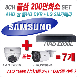 [EVENT] [AHD 2M] HRD-E830L 8CH + 대기업 LG 200만화소 카메라 카메라 7개 SET (실내/실외형 4mm 렌즈 출고)