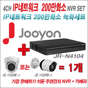 [EVENT] [IP-2M] JR-N4104 4CH + 주연전자 200만화소 최고급형 IP카메라 1개 SET (실내/실외형 3.6mm 렌즈 출고)