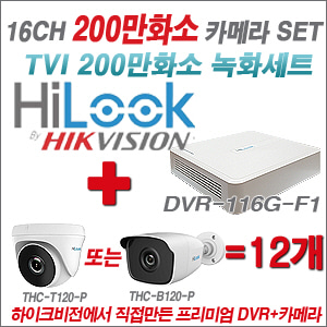 [EVENT] [올인원 2M] DVR-116G-F1 16CH + 풀HD 카메라 12개 SET (실내형 6mm / 실외형 3.6mm 렌즈 출고)