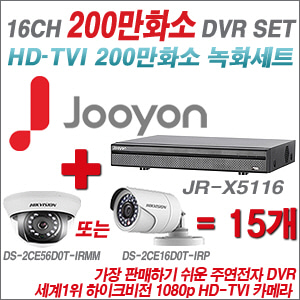 [EVENT] [TVI-2M] JR-X5116 16CH + 하이크 200만화소 정품 카메라 15개 SET (실내형 3.6mm / 실외형 6mm 렌즈 출고)