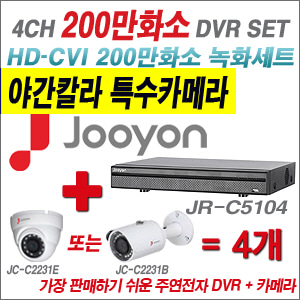[EVENT] [CVI-2M] JR-C5104 4CH + 주연전자 200만화소 야간칼라 카메라 4개 SET (실내/실외형 3.6mm 렌즈 출고)