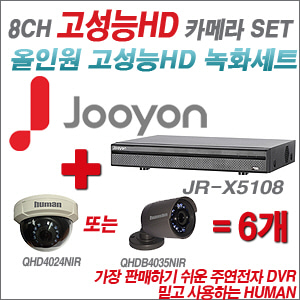 [EVENT] [올인원 2M] JR-X5108 8CH + 하이크비전OEM 200만화소 올인원 카메라 6개 SET (실내/실외형 3.6mm 렌즈 출고)