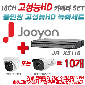 [EVENT] [올인원 2M] JR-X5116 16CH + 하이룩 200만화소 카메라 10개 SET (실내/실외형 3.6mm 출고)