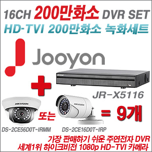 [EVENT] [TVI-2M] JR-X5116 16CH + 하이크 200만화소 정품 카메라 9개 SET (실내형 3.6mm / 실외형 6mm 렌즈 출고)