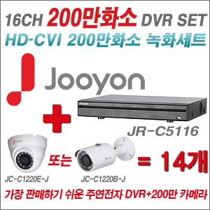[EVENT] [CVI-2M] JR-C5116 16CH + 주연전자 200만화소 정품 카메라 14개 SET ((실내/실외형 3.6mm 렌즈 출고)
