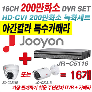 [EVENT] [CVI-2M] JR-C5116 16CH + 주연전자 200만화소 야간칼라 카메라 16개 SET (실내/실외형 3.6mm 렌즈 출고)
