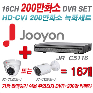 [EVENT] [CVI-2M] JR-C5116 16CH + 주연전자 200만화소 정품 카메라 16개 SET ((실내/실외형 3.6mm 렌즈 출고)