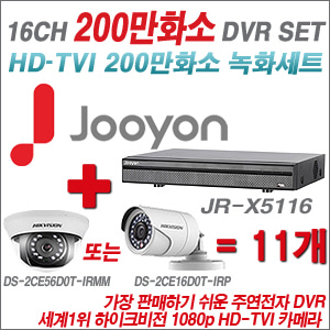 [EVENT] [TVI-2M] JR-X5116 16CH + 하이크 200만화소 정품 카메라 11개 SET (실내형 3.6mm / 실외형 6mm 렌즈 출고)