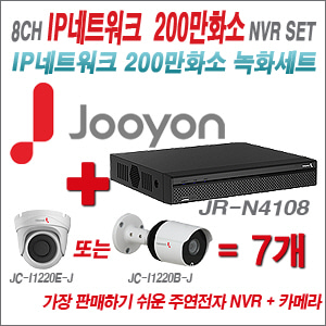 [EVENT] [IP-2M] JR-N4108 8CH + 주연전자 200만화소 최고급형 IP카메라 7개 SET (실내/실외형 3.6mm 렌즈 출고)