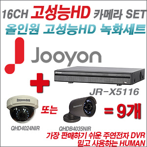 [EVENT] [올인원 2M] JR-X5116 16CH + 하이크비전OEM 200만화소 올인원 카메라 9개 SET (실내/실외형 3.6mm 렌즈 출고)