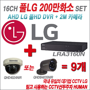 [EVENT] [AHD 2M] LRA3160N 16CH + 하이크비전OEM 200만화소 올인원 카메라 9개 SET