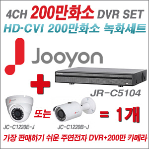 [EVENT] [CVI-2M] JR-C5104 4CH + 주연전자 200만화소 정품 카메라 1개 SET ((실내/실외형 3.6mm 렌즈 출고)