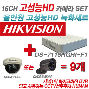 [EVENT] [올인원 2M] DS-7116HGHI-F1 16CH + 하이크비전OEM 200만화소 올인원 카메라 9개 SET (실내/실외형 3.6mm 렌즈 출고)