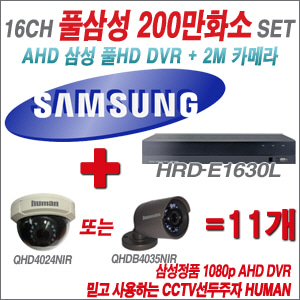 [EVENT] [AHD-2M] 삼성 HRD-E1630L 16CH + 하이크비전OEM 200만화소 올인원 카메라 11개 SET