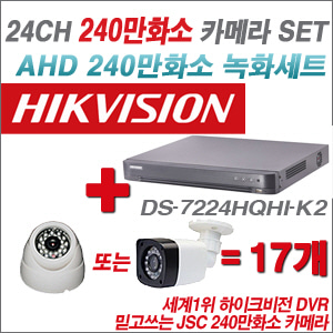 [EVENT] [AHD-2M] DS-7224HQHI-K2 24CH + 240만화소 정품 카메라 17개 SET (실내/외 3.6mm렌즈 출고)