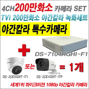[EVENT] [TVI-2M] DS-7104HGHI-F1 4CH + 하이크비전 200만화소 야간칼라 카메라 1개 SET (실내/실외형3.6mm 출고)