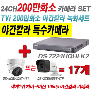 [EVENT] [TVI-2M] DS-7224HQHI-K2 24CH + 하이크비전 200만화소 야간칼라 카메라 17개 SET (실내/실외형3.6mm 출고)