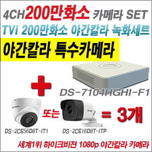 [EVENT] [TVI-2M] DS-7104HGHI-F1 4CH + 하이크비전 200만화소 야간칼라 카메라 3개 SET (실내/실외형3.6mm 출고)