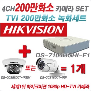 [EVENT] [TVI-2M] DS-7104HGHI-F1 4CH + 하이크비전 200만화소 정품 카메라 1개 SET (실내형3.6mm / 실외형6mm 출고)