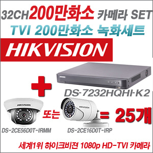 [EVENT] [TVI-2M] DS-7232HQHI-K2 32CH + 하이크비전 200만화소 정품 카메라 25개 SET (실내형3.6mm / 실외형6mm 출고)