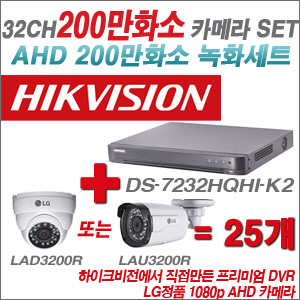 [EVENT] [AHD 2M] DS-7232HQHI-K2 32CH + 대기업 LG 200만화소 카메라 25개 SET (실내/실외형3.6mm 출고)