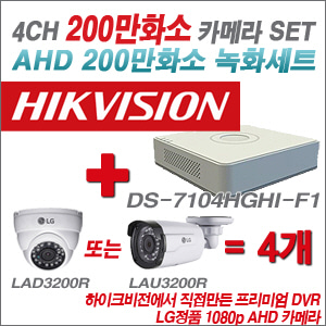 [EVENT] [AHD 2M] DS-7104HGHI-F1 4CH + 대기업 LG 200만화소 카메라 4개 SET (실내/실외형3.6mm 출고)