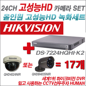 [EVENT] [올인원 2M] DS-7224HQHI-K2 24CH + 하이크비전OEM 200만화소 올인원 카메라 17개 SET (실내/실외형 3.6mm 렌즈 출고)